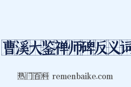 曹溪大鉴禅师碑反义词是什么意思的图片